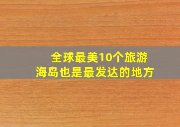 全球最美10个旅游海岛也是最发达的地方