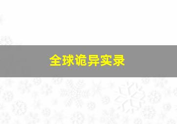 全球诡异实录