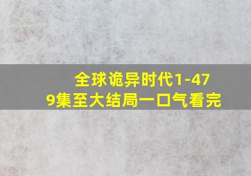 全球诡异时代1-479集至大结局一口气看完