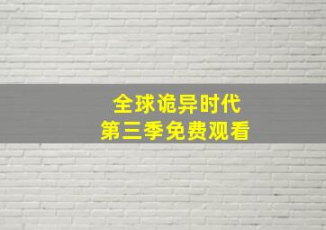 全球诡异时代第三季免费观看