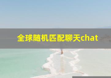 全球随机匹配聊天chat