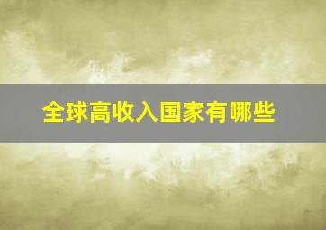 全球高收入国家有哪些