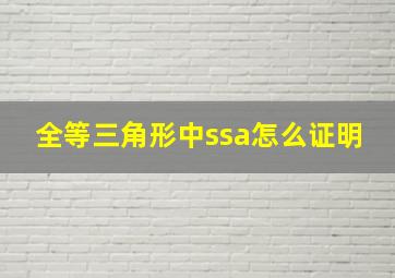 全等三角形中ssa怎么证明