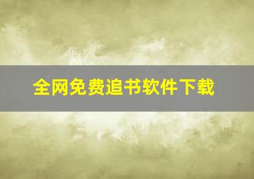 全网免费追书软件下载