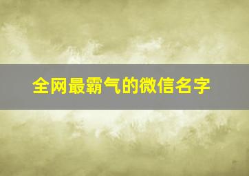 全网最霸气的微信名字