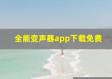 全能变声器app下载免费