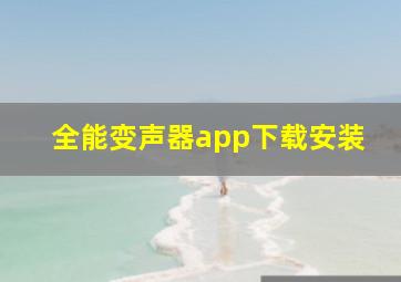 全能变声器app下载安装