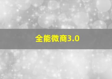 全能微商3.0