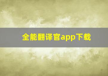 全能翻译官app下载