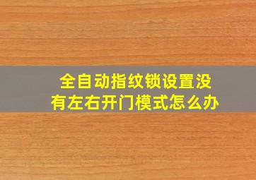 全自动指纹锁设置没有左右开门模式怎么办