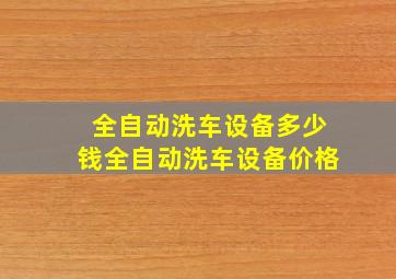 全自动洗车设备多少钱全自动洗车设备价格