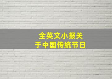 全英文小报关于中国传统节日