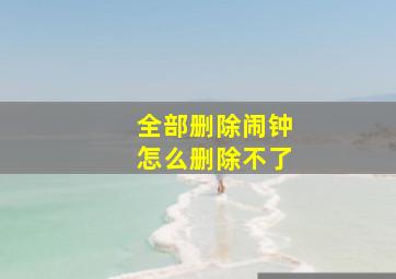 全部删除闹钟怎么删除不了