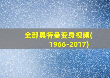 全部奥特曼变身视频(1966-2017)