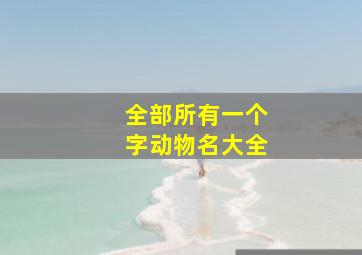 全部所有一个字动物名大全