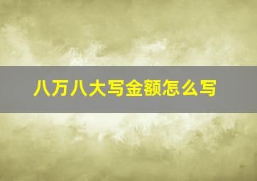 八万八大写金额怎么写