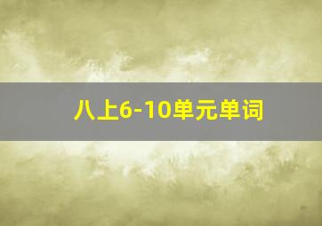 八上6-10单元单词