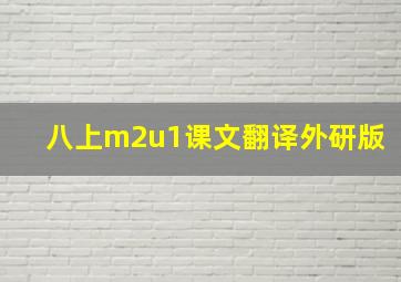 八上m2u1课文翻译外研版