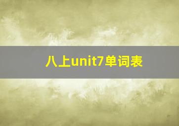 八上unit7单词表