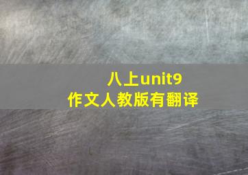 八上unit9作文人教版有翻译