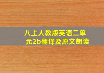 八上人教版英语二单元2b翻译及原文朗读