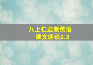 八上仁爱版英语课文朗读2.3