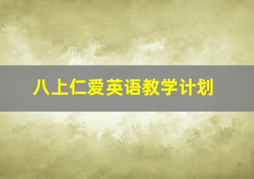 八上仁爱英语教学计划