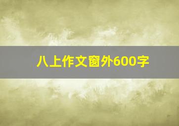 八上作文窗外600字