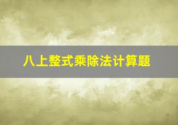 八上整式乘除法计算题