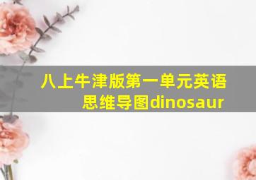 八上牛津版第一单元英语思维导图dinosaur