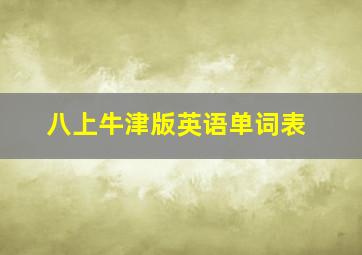 八上牛津版英语单词表