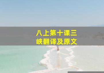 八上第十课三峡翻译及原文