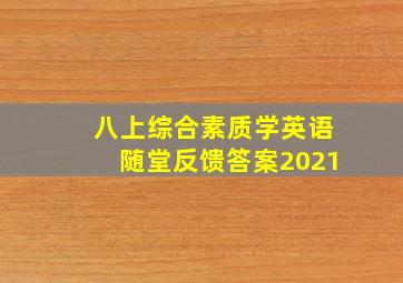 八上综合素质学英语随堂反馈答案2021