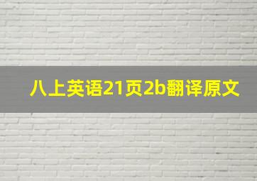 八上英语21页2b翻译原文