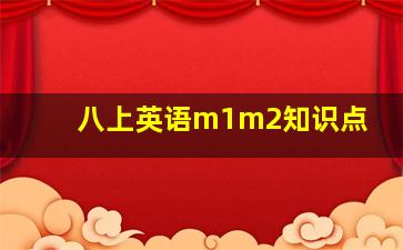 八上英语m1m2知识点