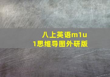 八上英语m1u1思维导图外研版