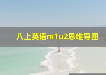 八上英语m1u2思维导图