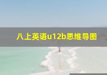 八上英语u12b思维导图