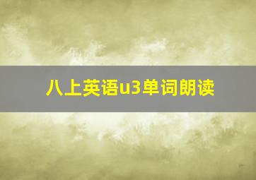 八上英语u3单词朗读