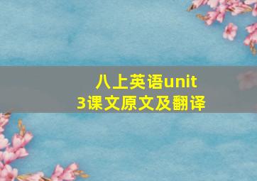 八上英语unit3课文原文及翻译