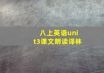 八上英语unit3课文朗读译林