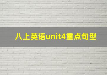 八上英语unit4重点句型