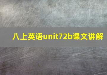 八上英语unit72b课文讲解