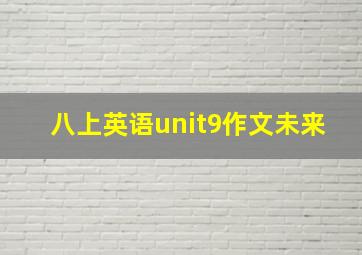 八上英语unit9作文未来