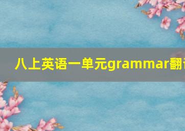 八上英语一单元grammar翻译