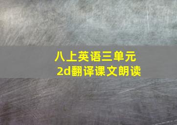 八上英语三单元2d翻译课文朗读