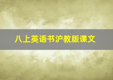 八上英语书沪教版课文