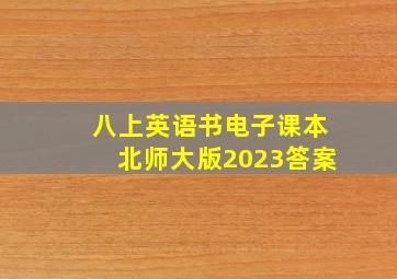 八上英语书电子课本北师大版2023答案