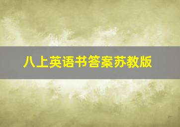 八上英语书答案苏教版