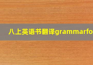 八上英语书翻译grammarfocus